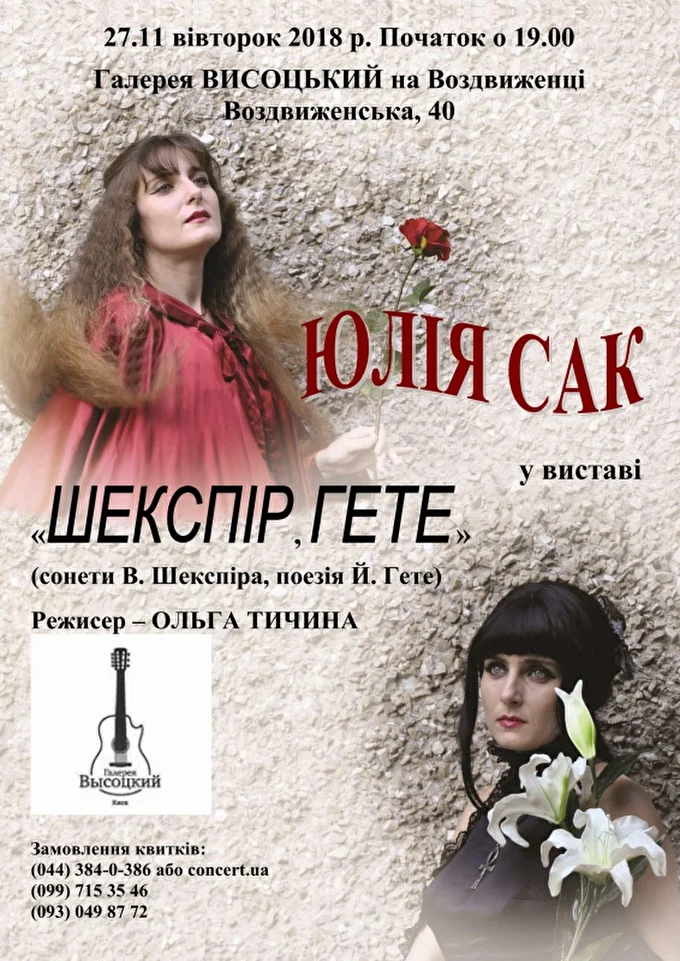 Актриса Юлия Сак в спектакле Шекспир, Гете 02 ноября 2018 Галерея Высоцкий Киев