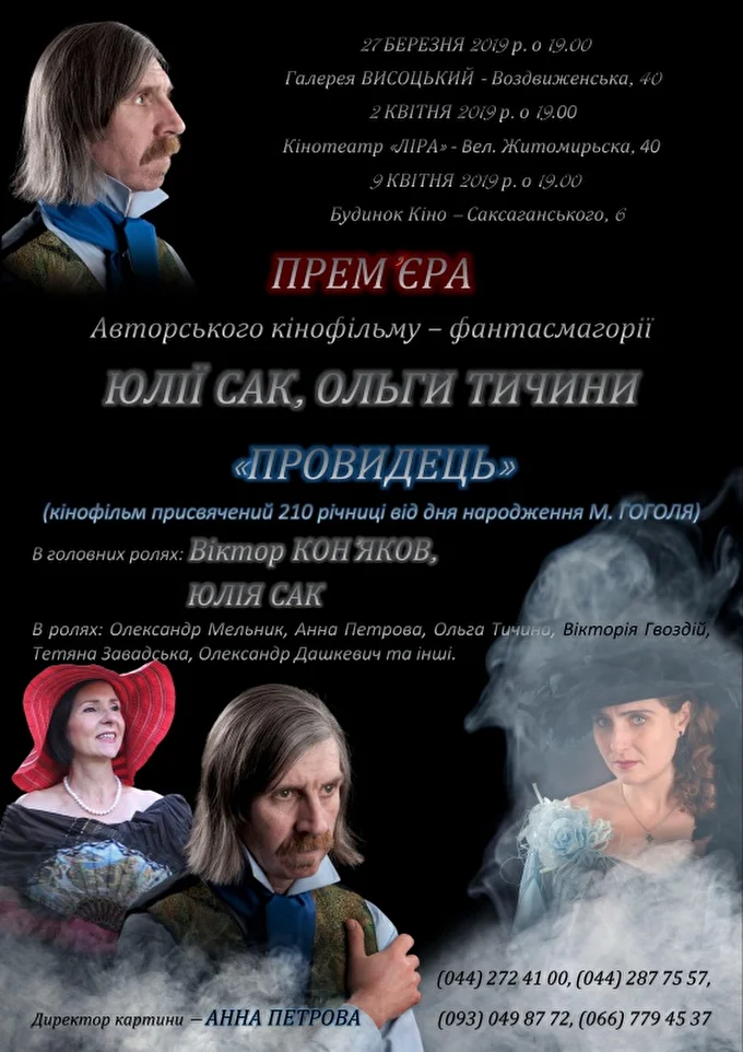Художественный фильм Юлии Сак, Ольги Тычина Провидець 02 апреля 2019 Кинотеатр Лира Киев