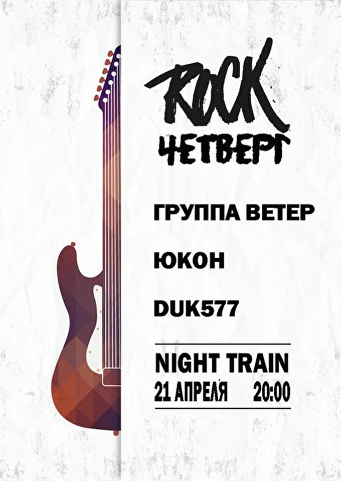 ЮКОН 28 апреля 2016 NIGHT TRAIN Москва