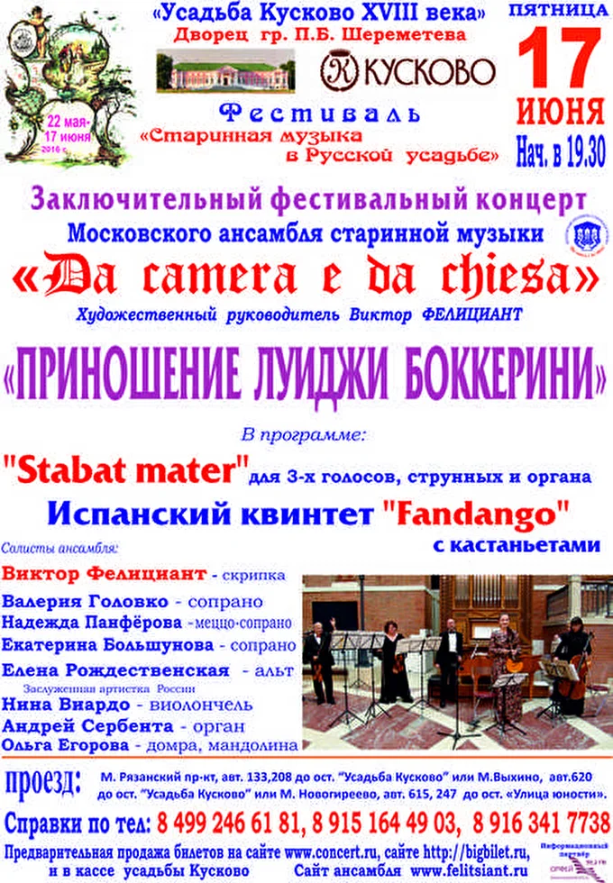 «DA »CAMERA E DA CHIESA» 09 июня 2016 Музей-усадьба «Кусково» Дворец гр. П. Б. Шереметьева Москва
