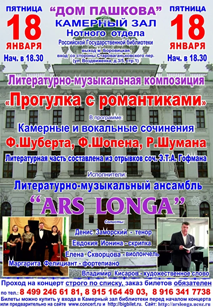 «Литературно-музыкальная композиция -Прогулка с романтиками» 08 января 2019 Дом Пашкова Камерный зал нотного отдела РГБ Москва