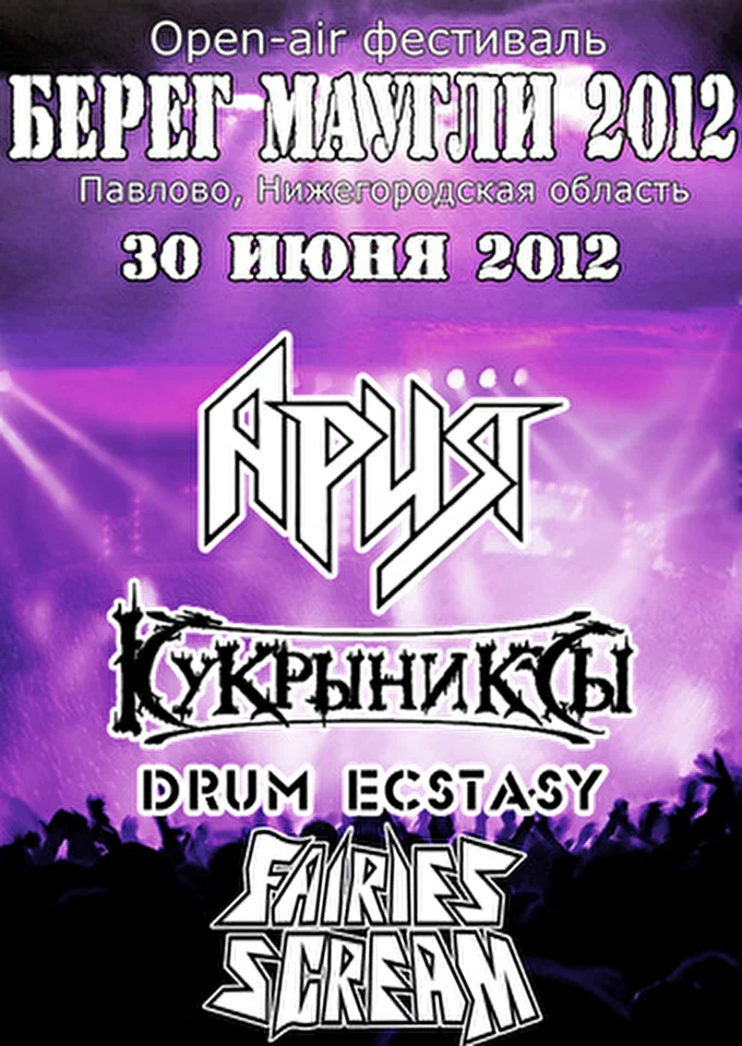 Fairies Scream 02 июня 2012 Bike-Open &quot;Берег Маугли 2012&quot; Павлово