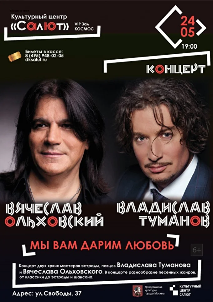 Вячеслав Ольховский, Владислав Туманов 03 май 2019 КЦ Салют Москва
