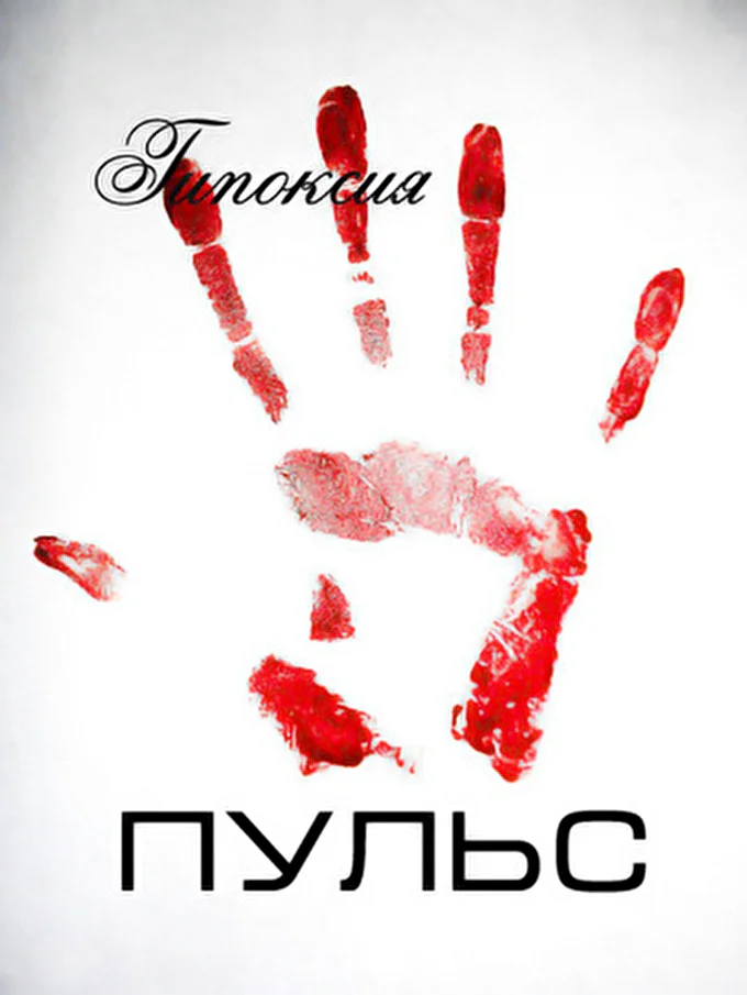ГИПОКСИЯ 02 май 2012 Арбат Улан-Удэ