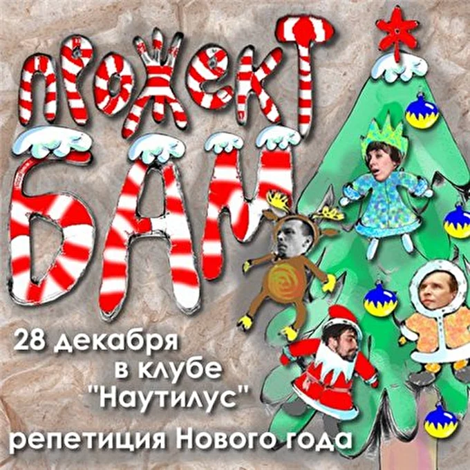 Прожект БАМ 30 декабря 2012 клуб &quot;Наутилус&quot; Москва