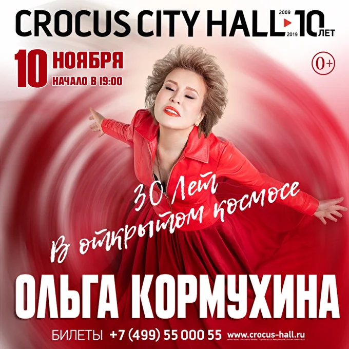 Ольга Кормухина, юбилейный концерт «30 лет в открытом космосе» 29 ноября 2019 Crocus City Hall Москва
