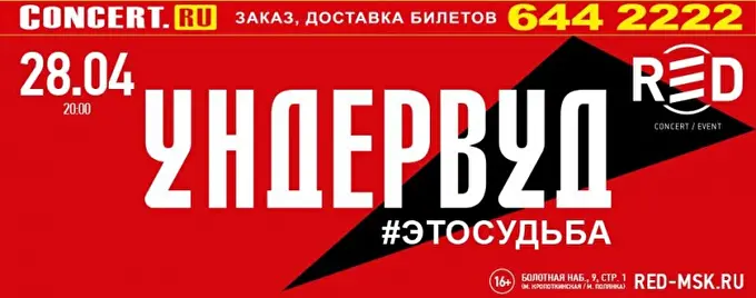 Ундервуд 16 апреля 2017 RED Москва