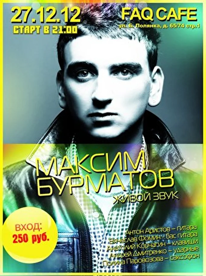 Бурматов Максим 08 декабря 2012 FAQ-Cafe creative studio Москва