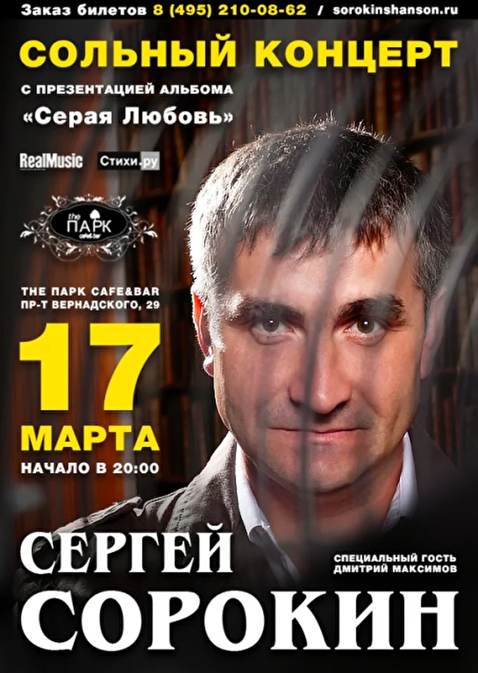 Сергей Сорокин 28 марта 2017 The Парк Москва