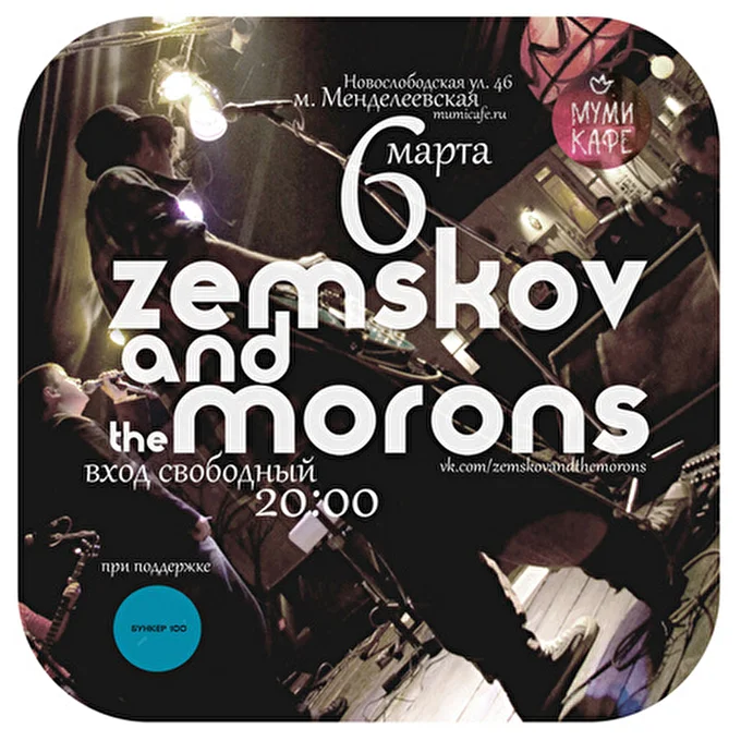Zemskov and The Morons 22 марта 2014 МумиКафе Москва
