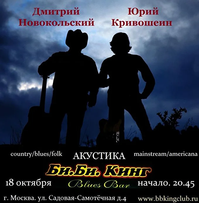 Дмитрий Новокольский - Юрий Кривошеин 20 октября 2015 Клуб Би Би Кинг Москва