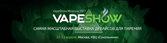 VAPESHOW Moscow 2017 – самая масштабная VAPE-тусовка страны! 16 апреля 2017 КВЦ «СОКОЛЬНИКИ», павильон 4 Москва