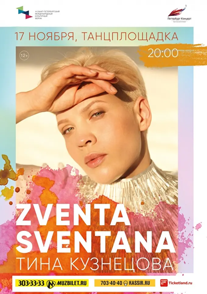 Тина Кузнецова - Zventa Sventana 12 ноября 2018 Танцплощадка Санкт-Петербург