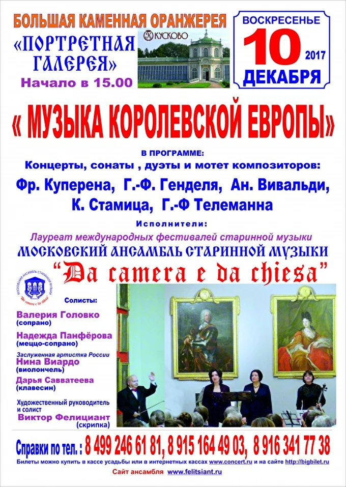 « Музыка королевской Европы XVIII в.» 09 декабря 2017 Большая каменная оранжерея. Портретная галерея Москва