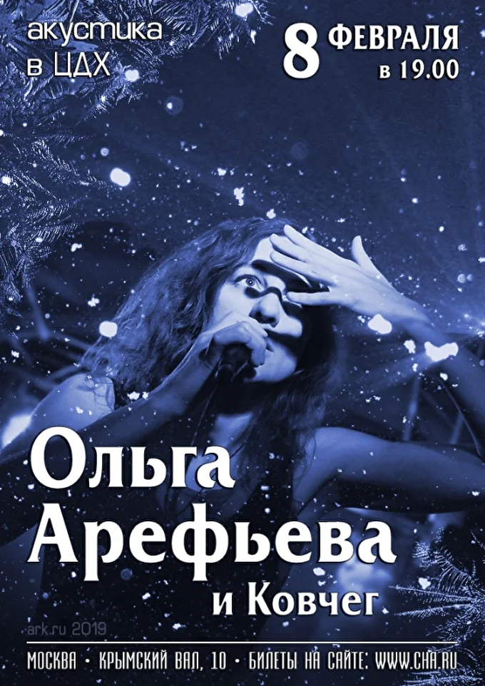 Ольга Арефьева и Ковчег - большой акустический концерт в ЦДХ (Москва) 01 февраля 2019 Центральный Дом Художника Москва
