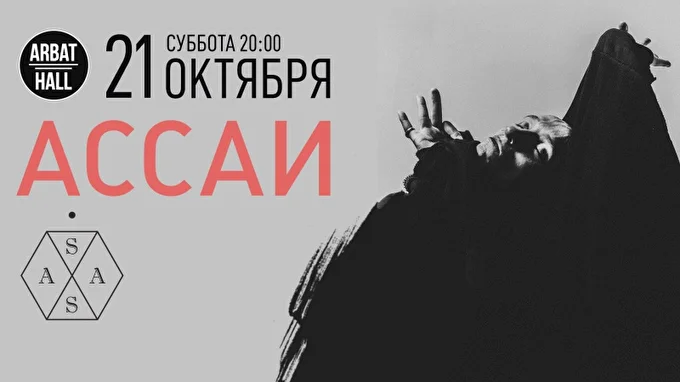 Ассаи 21 октября 2017 Arbat Hall Москва