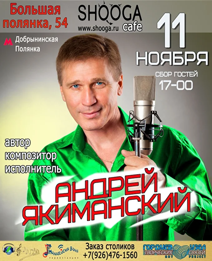Андрей Якиманский 13 ноября 2018 shooga cafe Москва