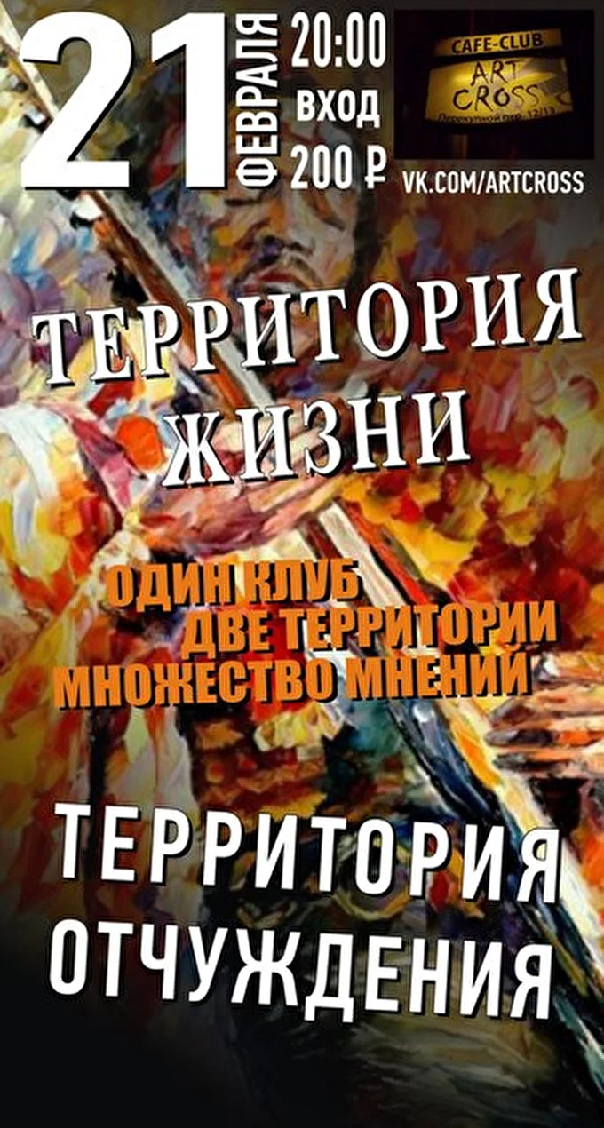 группа ТЕРРИТОРИЯ ЖИЗНИ 21 февраля 2015 арт-кафе Арт-Кросс Санкт-Петербург