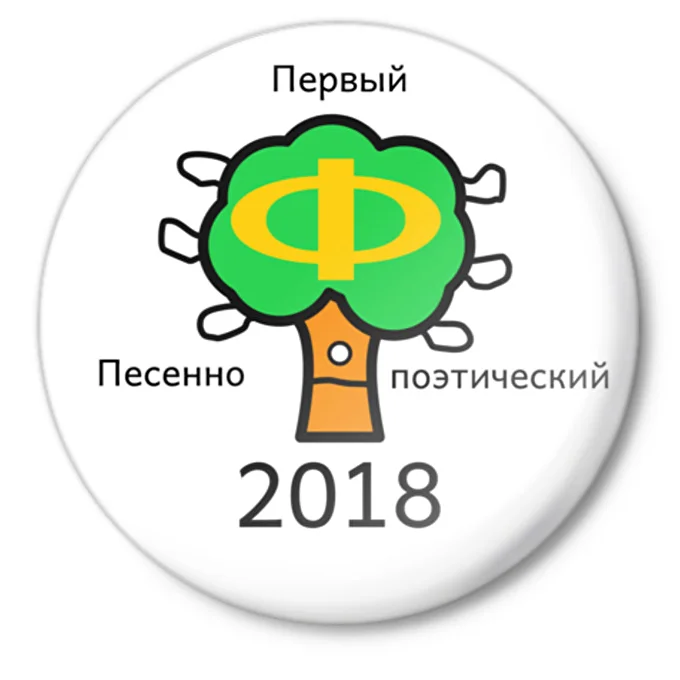 Первый Песенно-поэтический Фестиваль на Филфаке Ф-2018 20 марта 2018 Филологический факультет МГУ Москва