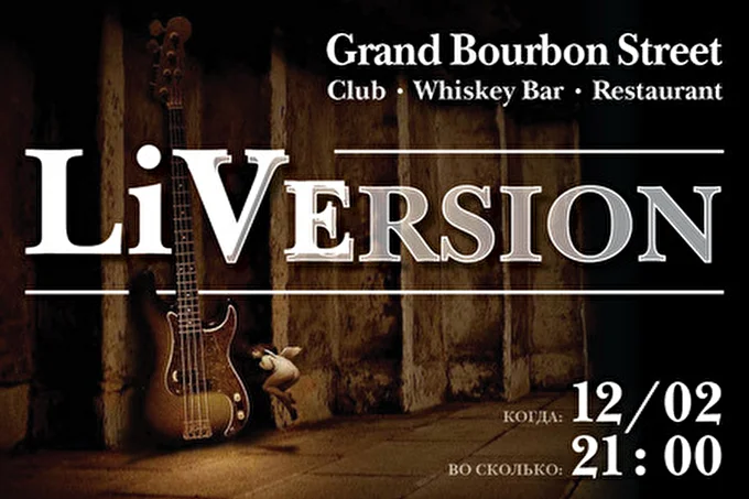Live Version (band) 16 февраля 2014 Grand Bourbon Street Москва