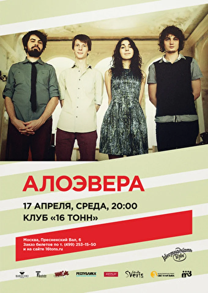 АлоэВера 18 апреля 2013 клуб &quot;16 тонн&quot; Москва