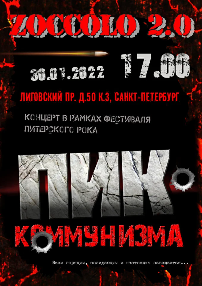 концнрт Пик Коммунизма 04 января 2022 ZOCCOLO 2.0 Санкт-Петербург