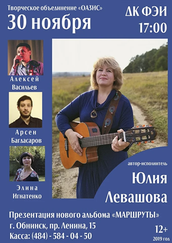 Юлия Левашова. Презентация альбома «Маршруты» 07 ноября 2019 ДК ФЭИ Обнинск