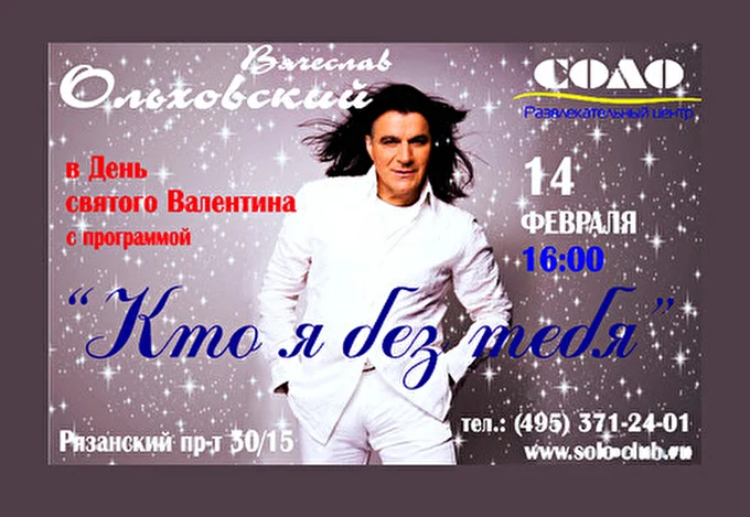 Вячеслав Ольховский 03 февраля 2015 РЦ СОЛО Москва