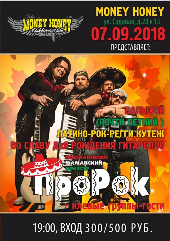 Большой Латино-Рок-Регги Кутеж ко Дню Рождения гитарелло П.Ш.О ПроРок Андрея Дятлова 17 сентября 2018 Money Honey Concert Hall Санкт-Петербург