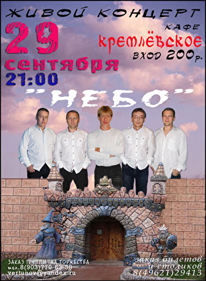 группа "НЕБО". 28 сентября 2012 кафе Кремлёвское Дубна
