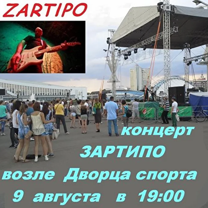 Зартипо ZARTIPO 1996-.... 02 августа 2014 сцена возле Дворца спорта Минск