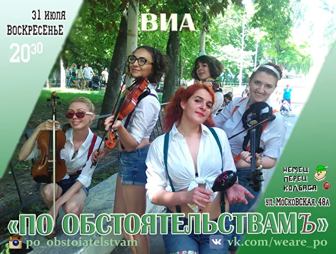 ВИА По Обстоятельствамъ 10 июля 2016 Немец Перец Колбаса арт-паб Ростов-на-Дону