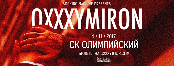 Oxxxymiron 21 ноября 2017 СК «Олимпийский» Москва