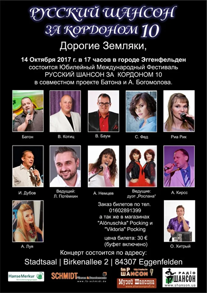 Шансон за кордоном 26 октября 2017 Stadtsaal Berlin