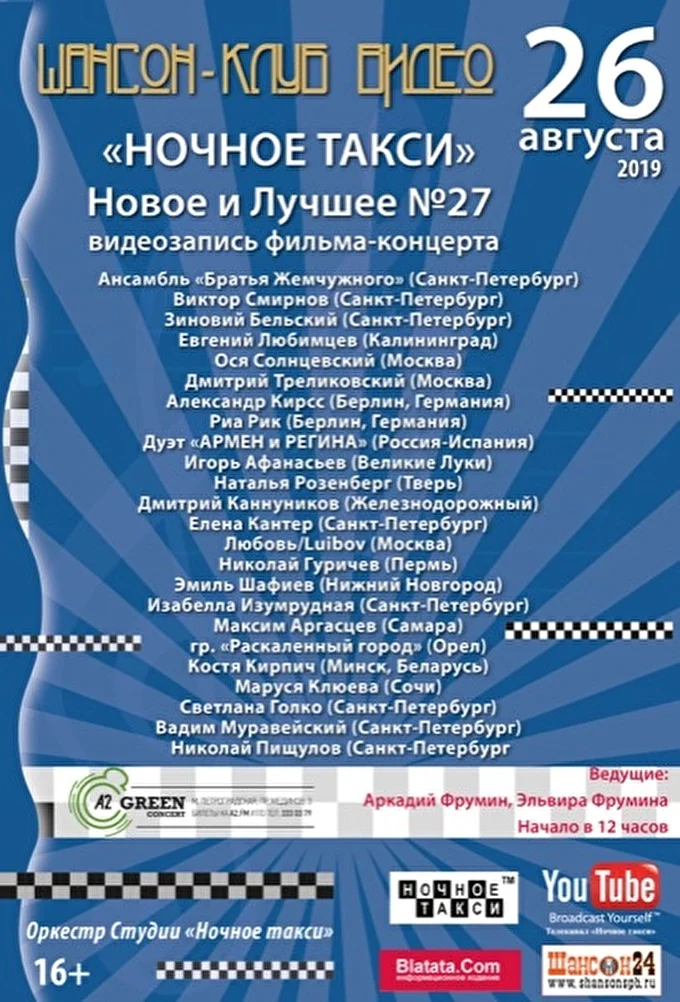 Студия «Ночное такси» съемка фильма - концерт «Новое и лучшее» №27. 26 августа 2019 Клуб «А2 Green Concert». Санкт-Петербург