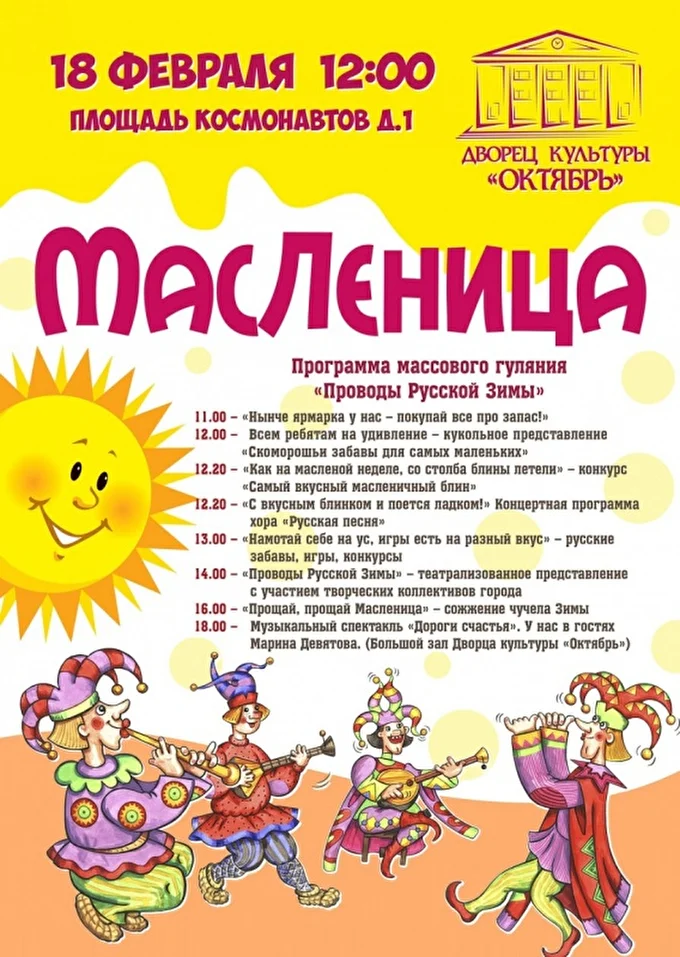 Масленица 2018 02 февраля 2018 Дк Октябрь Дубна