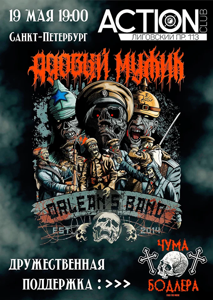  Адовый Мужик Orleans Band в СПб 14 май 2023 ACTION CLUB Санкт-Петербург