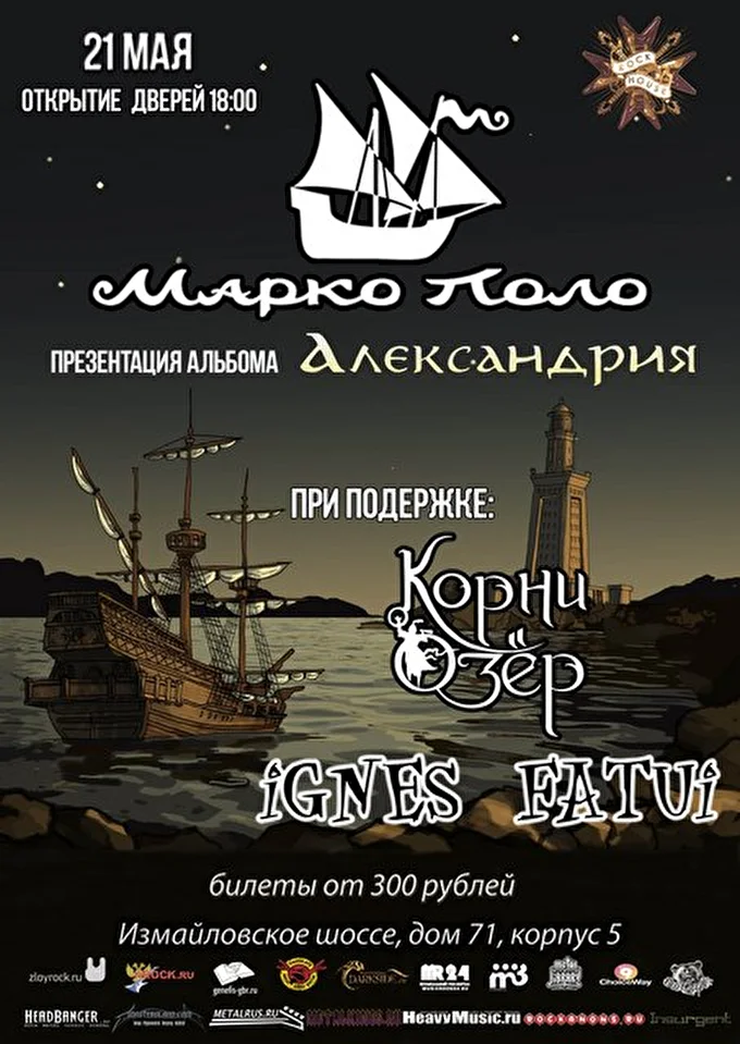 Марко Поло 03 май 2015 Rock House 2015