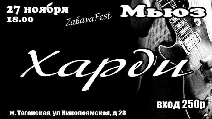 Рок-группа ХАРД'И 13 ноября 2015 клуб Мьюз Москва