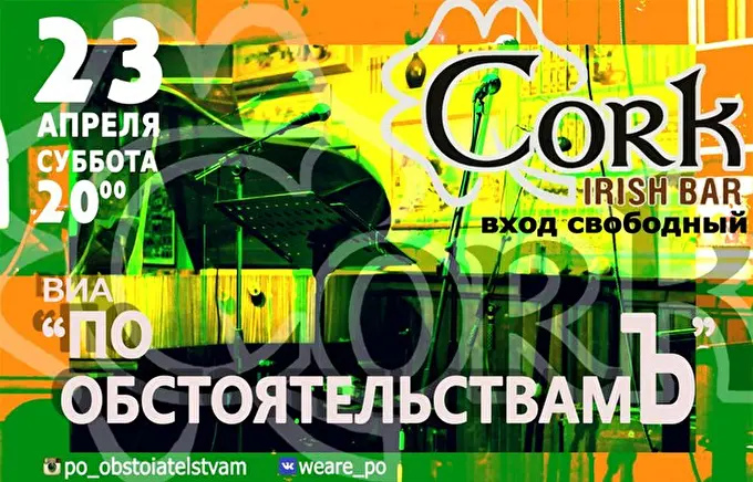 ВИА По Обстоятельствамъ 10 апреля 2016 Cork Irish Bar Ростов-на-Дону