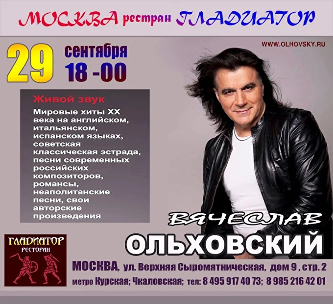 Вячеслав Ольховский 03 сентября 2019 Ресторан Гладиатор Москва