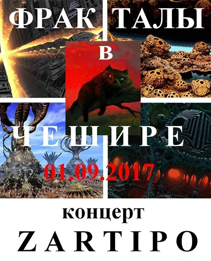 концерт отменяется! ФРАКТАЛЫ В ЧЕШИРЕ  28 сентября 2017 Бар Чешир  Минск