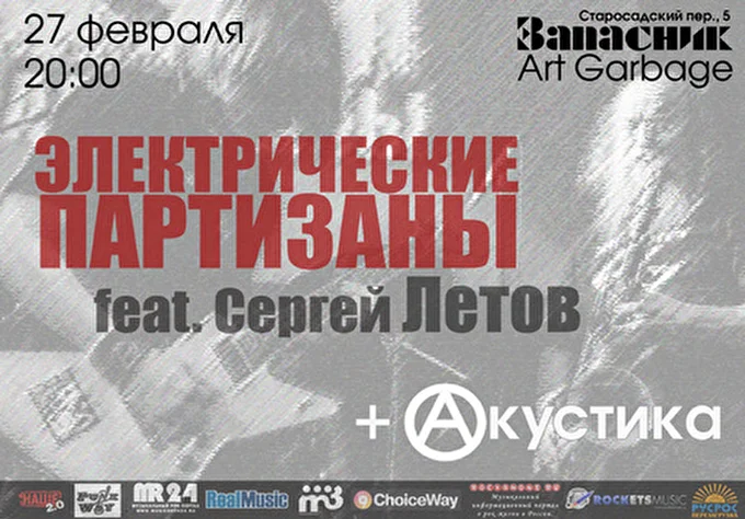 Электрические Партизаны 24 февраля 2014 «Запасник» («Art Garbage») Москва