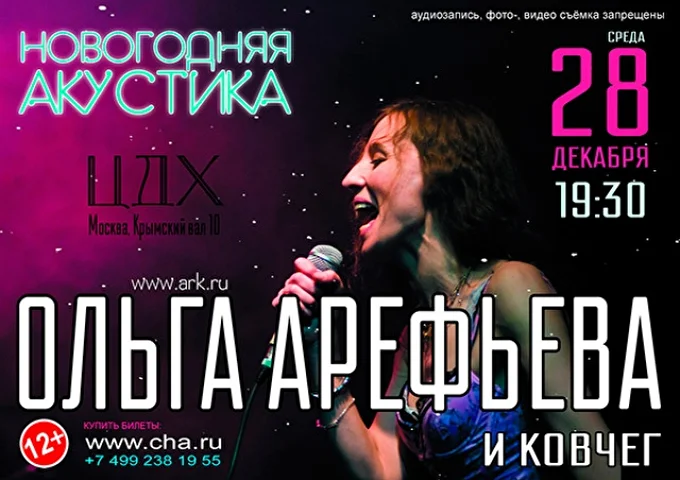 Ольга Арефьева и группа Ковчег 01 декабря 2016 Центральный Дом Художника Москва
