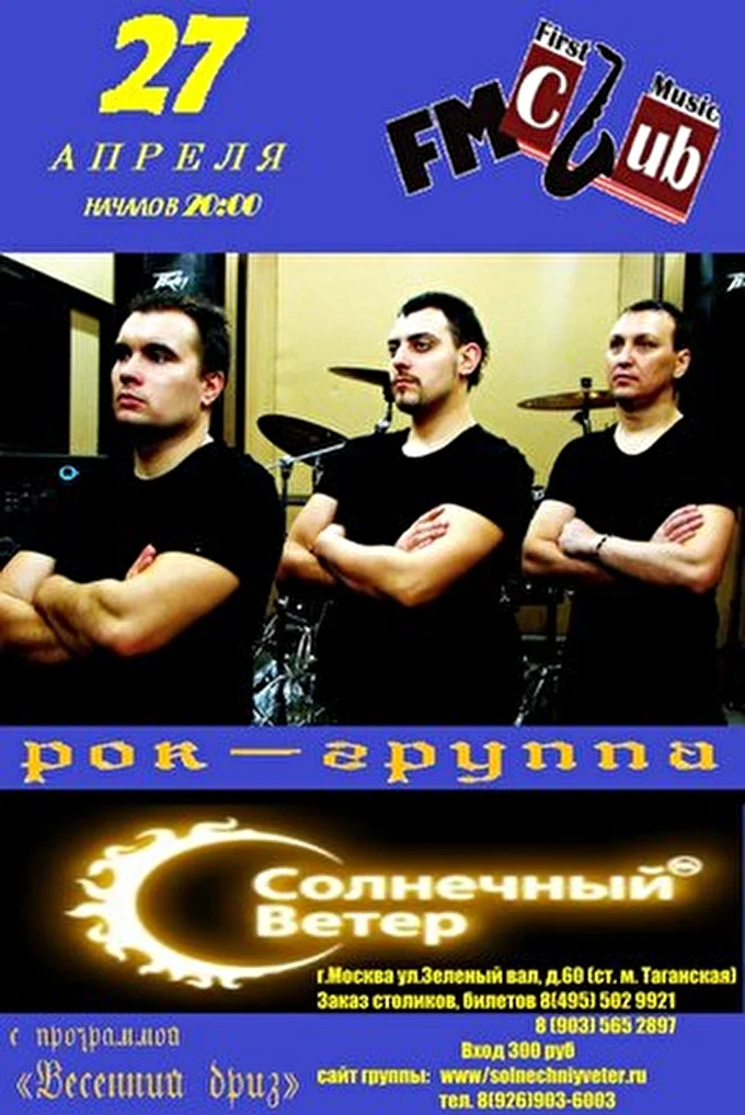 рок-группа "Солнечный Ветер" 28 апреля 2013 FM club Москва