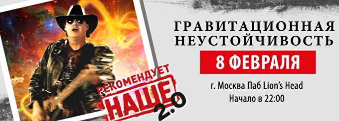 Гравитационная Неустойчивость 02 февраля 2019 Lion's Head Pub Москва