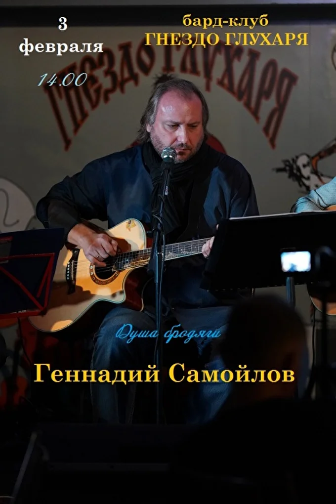 Геннадий Самойлов 19 февраля 2019 бард-клуб Гнездо Глухаря Москва
