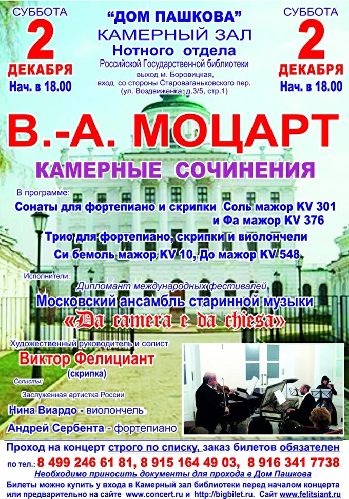 «В.-А. Моцарт» 09 декабря 2017 Камерный зал Дома Пашкова Москва