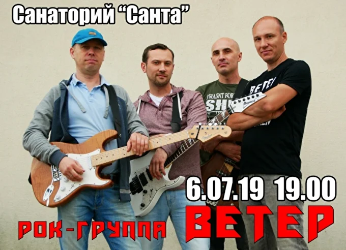 Рок-группа Ветер 02 июля 2019 Санаторий Санта Казань