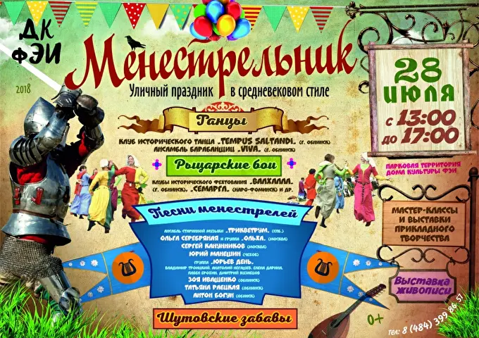 Менестрельник 07 июля 2018 ДК ФЭИ Обнинск